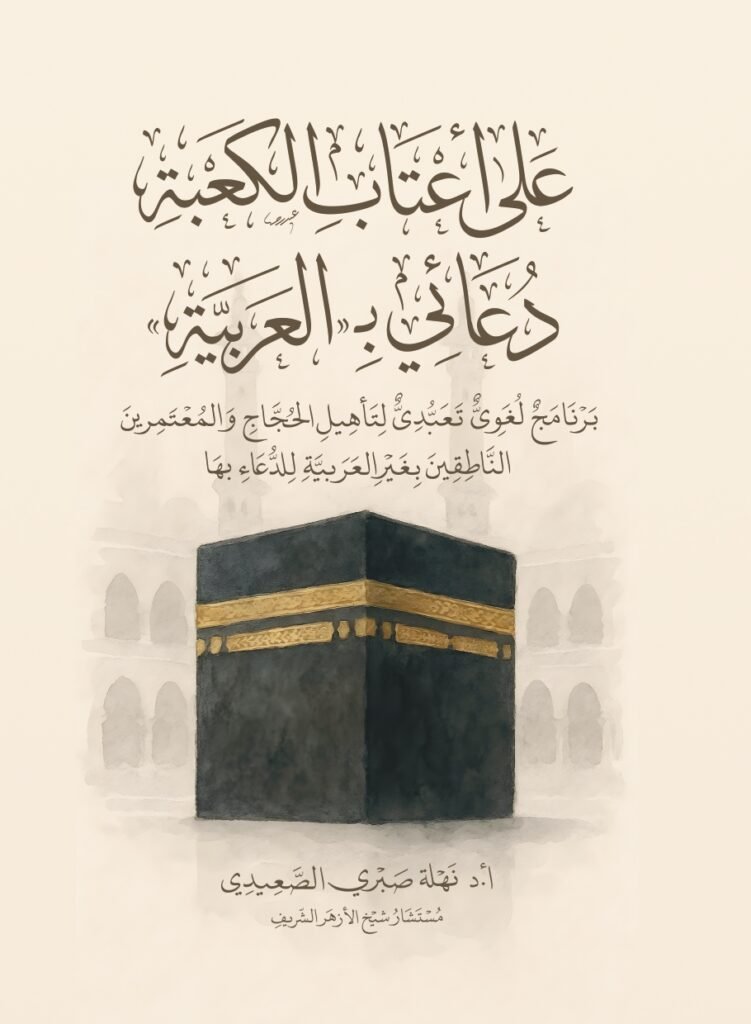 على أعتاب الكعبة دعائي بالعربية