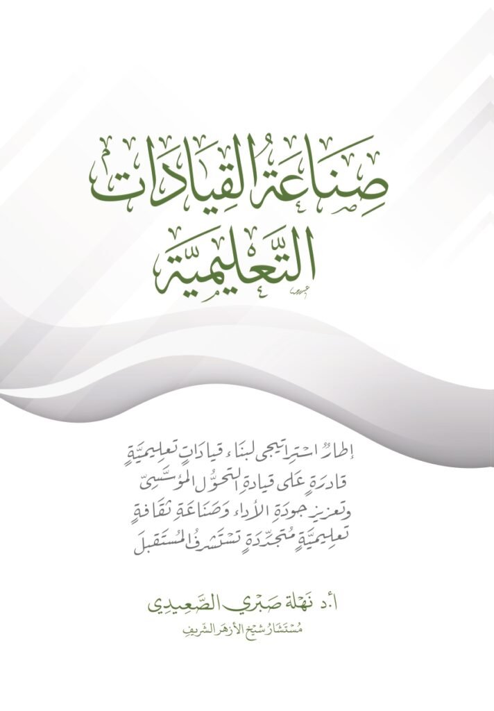 صناعة القيادات التعليمية