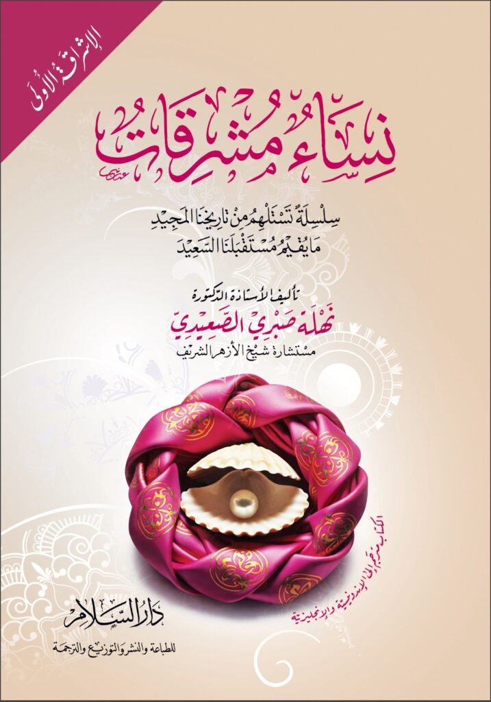 1نساء مشرقات