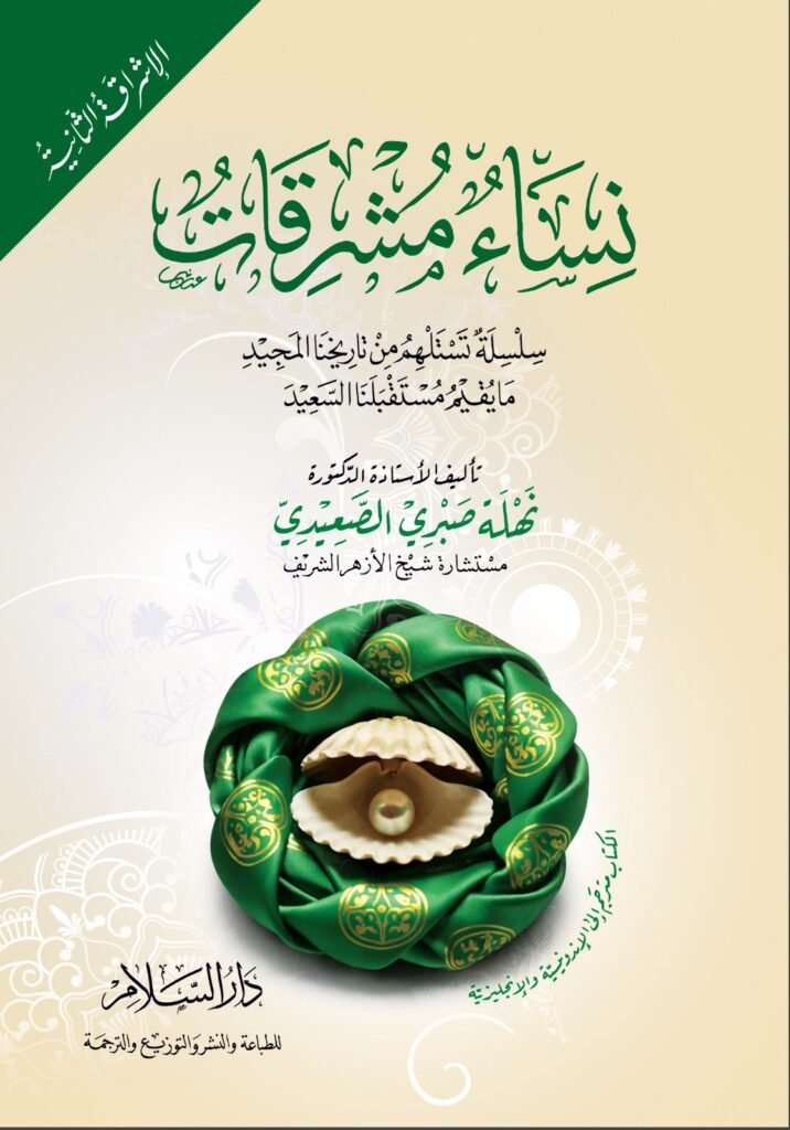 2نساء مشرقات