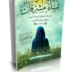 نساء مشرقات