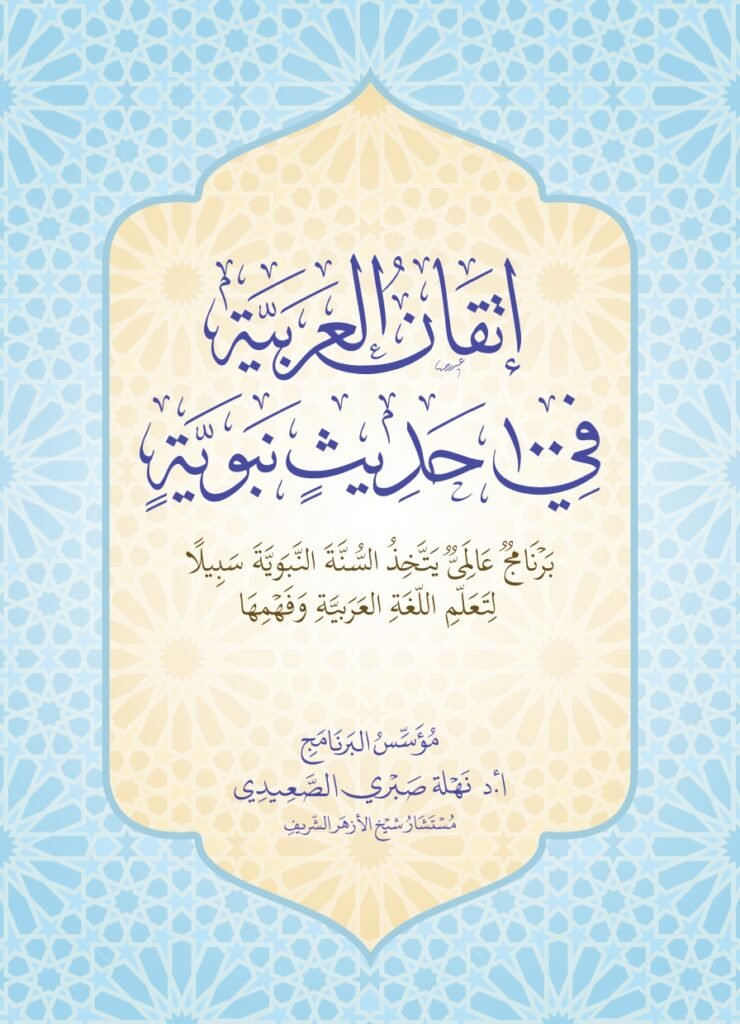اتقان العربية في ١٠٠ حديث نبوية
