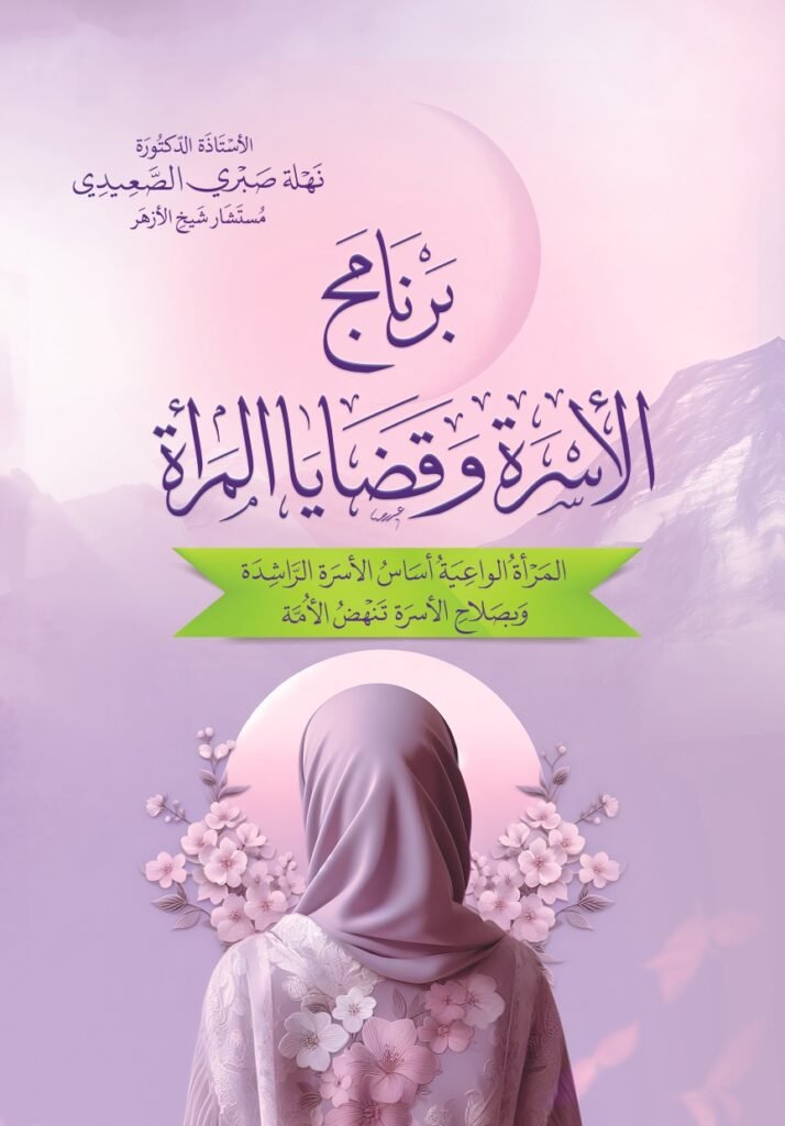 برنامج الأسرة وقضايا المرأة