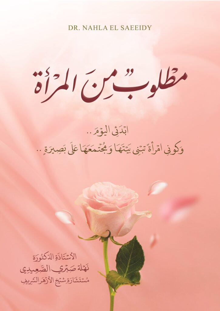 مطلوب من المرأة