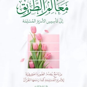 معالم الطريق