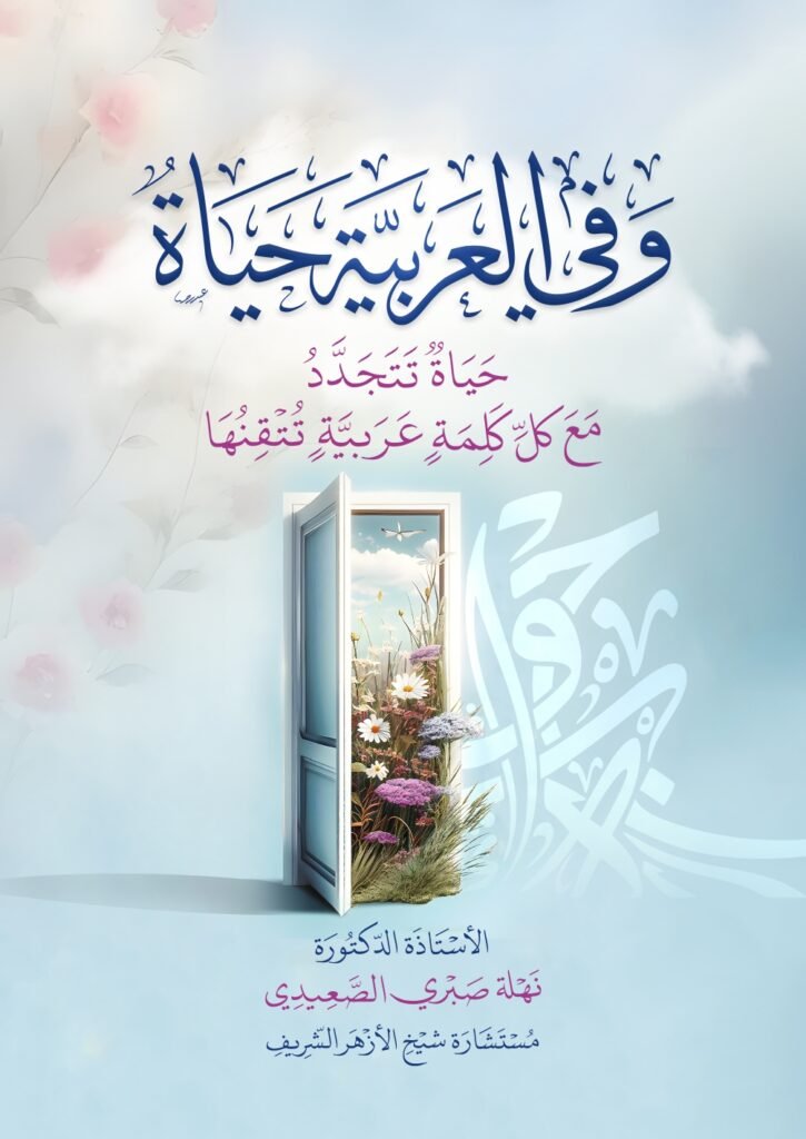 وفي العربية حياة